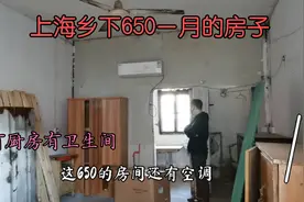 实拍上海农村650一月的房子 有厨房有卫生间，这样的房子算很好了视频封面