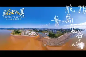 这个蓝谷不一样！青岛蓝谷到底有多美？树哥航拍崂山北小岛湾北岸视频封面