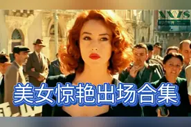 盘点美女惊艳出场合集，莫妮卡贝鲁奇，最后一个全场最美视频封面