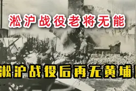 为何会流传：淞沪会战后再无黄埔？视频封面