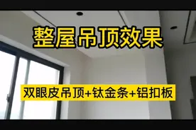 整屋吊顶效果，双眼皮吊顶+钛金条+铝扣板，网友：花钱少，漂亮！