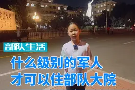 部队生活-什么级别的军人才可以住部队大院？