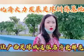 北海大力发展足球训练基地，让广西足球城这张名片更加的鲜亮。视频封面