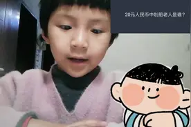 你知道20元人民币中划船老人是谁吗？视频封面