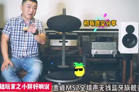惠威旗舰蓝牙怪兽（MS2全境声有源音箱）初听感受视频封面