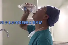 医生回应连做4小时手术后豪饮葡萄糖遭质疑：算进科室支出