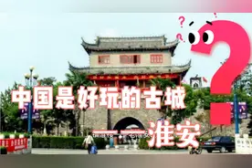 《中国最好玩的古城——淮安》中国最好玩的古城——淮安。