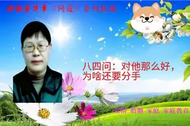 八四问：对他那么好，为啥还要分手视频封面