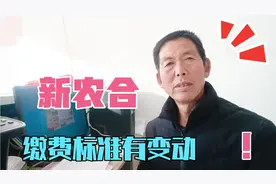 ＃河北邯郸最新发布[新农合缴费标准]有变动，涉及五类人群，视频封面