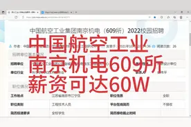 中国航空工业609所招聘，薪资可达60W，南京视频封面