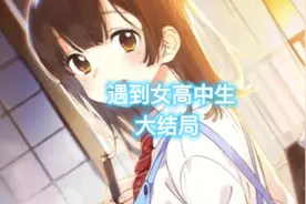 会有后续吗视频封面