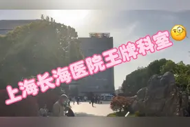 上海长海医院王牌科室🧐视频封面