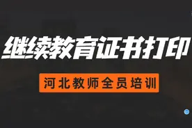 如何打印2019、2020年继续教育合格证书？河北教师快学起来！