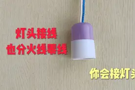 灯头也分火线零线，接反了，拧灯泡时容易触电伤人，你会接线吗视频封面
