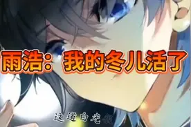 冬儿不再是冬儿，她是唐舞桐了视频封面