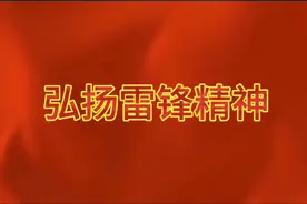 1963年3月5日毛泽东主席为雷锋英雄战士提词“向雷锋同志学习”视频封面