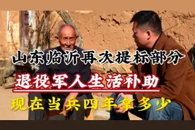 山东临沂再次提高部分退役军人生活补助标准，现在当兵4年拿多少