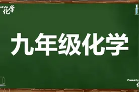 九年级化学能源的开发与利用，很有意思进来听听！听好转发，多谢视频封面