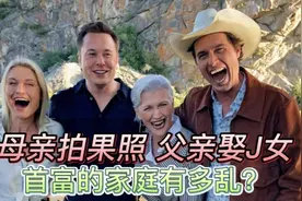 儿子变姓，母亲拍果照，父亲娶J女，首富的家庭有多乱？视频封面
