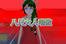 樱花校园模拟器之八尺大人唱歌视频封面
