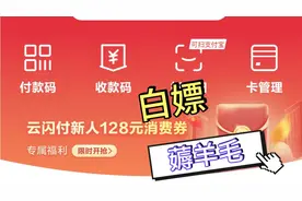 第一次使用银联的云闪付作为新人占多大便宜(使用方面和白嫖教程)视频封面