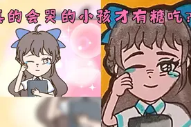 真的会哭的小孩才有糖吃么？你凭什么要求我听话懂事！视频封面