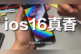 非全面屏的iOS16好用吗？感觉我的苹果SE2升华了！视频封面