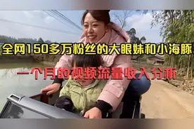 全网150万粉丝的大眼妹和小海豚，一个月的视频流量收入分析视频封面