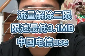 中国电信解除二限，有限速的小伙伴抓紧去看看