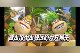 盘点熊出没中的六只猴子，第六只很多人不知道他视频封面