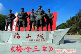 《梅岭三章》朗诵者云雾里仁视频封面