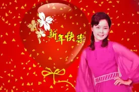 新年好~四川话版本邓丽君视频封面