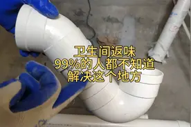 卫生间反味， 99%的人都没找到原因？其实只要解决掉这个地方！视频封面