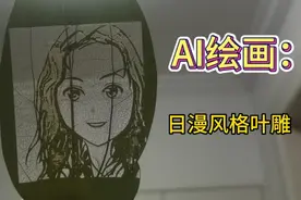 叶雕AI绘画：可爱的日漫风头像来了，快来看呀视频封面
