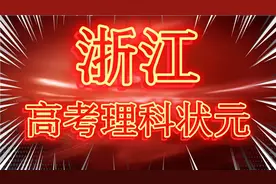2022年浙江高考理科状元！是谁你知道吗？视频封面