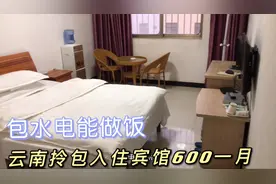 云南旅居拎包入住宾馆600一月，有厨房能做饭，竟然还包水电费视频封面