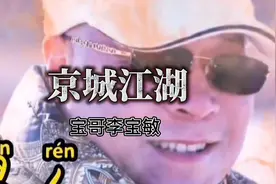 大家想看的宝哥来了，京城江湖之宝哥李宝敏！