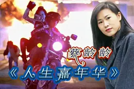 蔡龄龄《人生嘉年华》桑巴风格劲歌金曲,听着身体会跟着节奏摆动视频封面