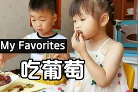 小吃货吃葡萄一把好手，自己剥葡萄皮自己吐葡萄籽，完全不用妈妈视频封面