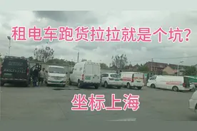 很多网友说租电车在上海跑货拉拉就是个坑，事实果真如此吗？视频封面