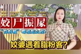 “姣斯扽督”粤语是什么意思？广东广西人说了多年，写对了吗视频封面