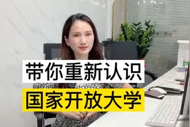 带你重新认识国家开放大学，到底是不是就如大家说的含金量不高呢视频封面