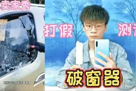 测评40元一个的破窗锤，用它轻松就能把车窗玻璃击碎？你见过吗