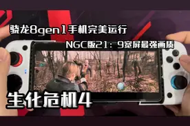 骁龙8gen1手机完美全速运行 NGC版21：9宽屏最强画质生化危机4视频封面