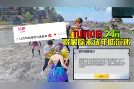 11月10日将取消防沉迷，未成年也能无限玩游戏！视频封面