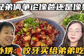 兄弟俩争论像爸还是像妈！舅妈又买天价菜，外甥：咬牙买给弟弟吃视频封面