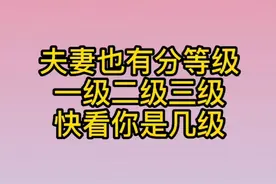 夫妻也有分等级，一级二级三级，快看你是几级视频封面