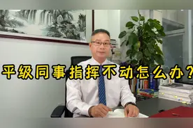 平级指挥不动怎么办？视频封面