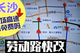 长沙机场高速会免费吗？劳动路快改后，将直接连接南二环与机场。视频封面