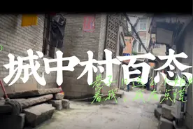 城中村百态之巷子口这么多小姐姐看着我，我有点慌……视频封面